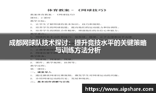 成都网球队技术探讨：提升竞技水平的关键策略与训练方法分析
