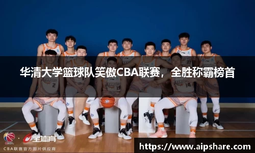 华清大学篮球队笑傲CBA联赛，全胜称霸榜首