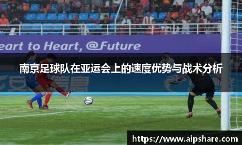 南京足球队在亚运会上的速度优势与战术分析
