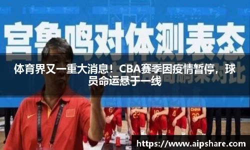 体育界又一重大消息！CBA赛季因疫情暂停，球员命运悬于一线