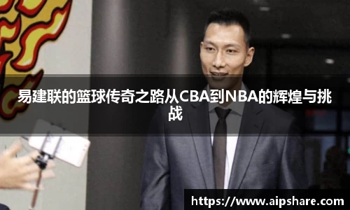 易建联的篮球传奇之路从CBA到NBA的辉煌与挑战