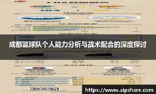 成都篮球队个人能力分析与战术配合的深度探讨