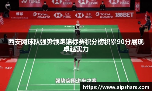 西安网球队强势领跑锦标赛积分榜积累90分展现卓越实力