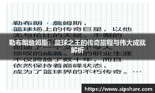 勒布朗詹姆斯：篮球之王的传奇旅程与伟大成就解析