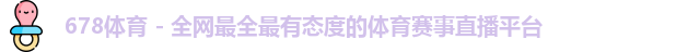 678体育
